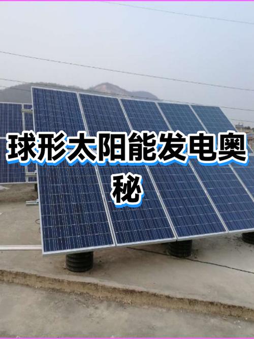 球形太阳能发电奥秘